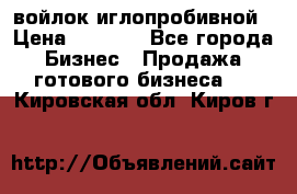 войлок иглопробивной › Цена ­ 1 000 - Все города Бизнес » Продажа готового бизнеса   . Кировская обл.,Киров г.